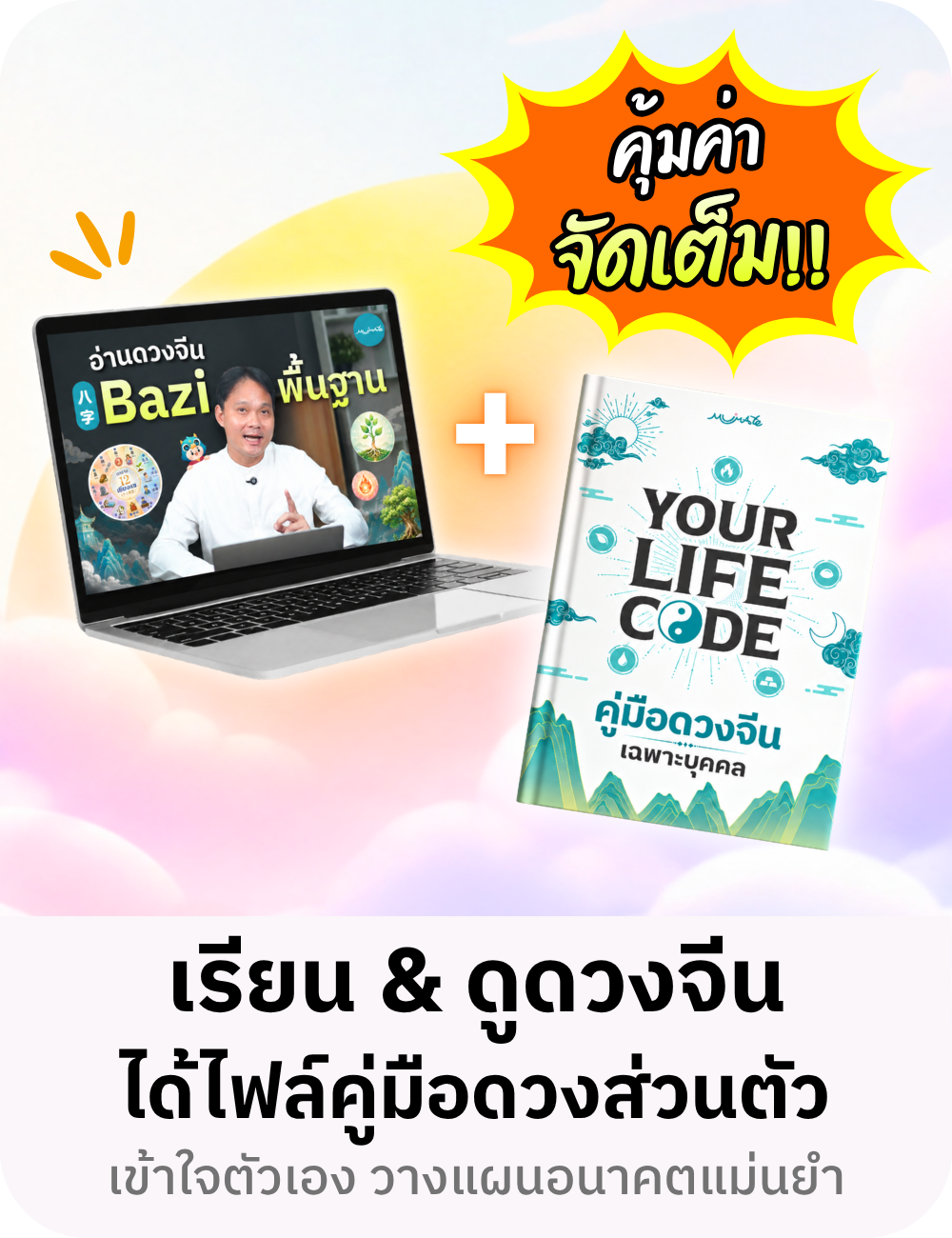 เรียน & ดูดวงจีน ได้ไฟล์คู่มือดวงส่วนตัว
