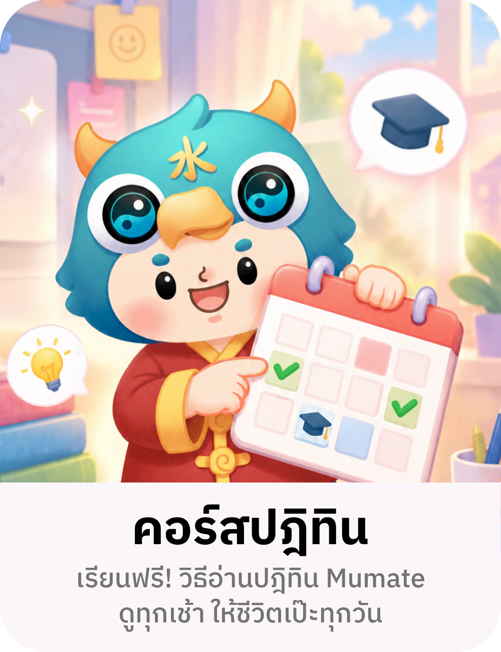 คอร์สปฏิทิน เรียนฟรี วิธีอ่านปฏิทิน Mumate