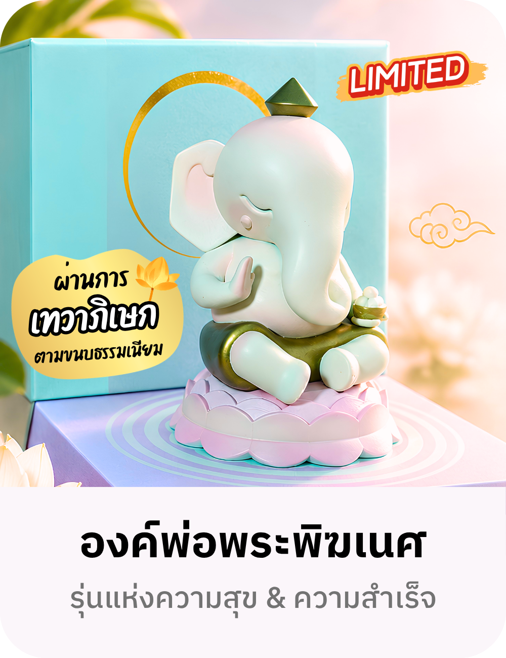 องค์พ่อพระพิฆเนศ รุ่นความสุข & ความสำเร็จ