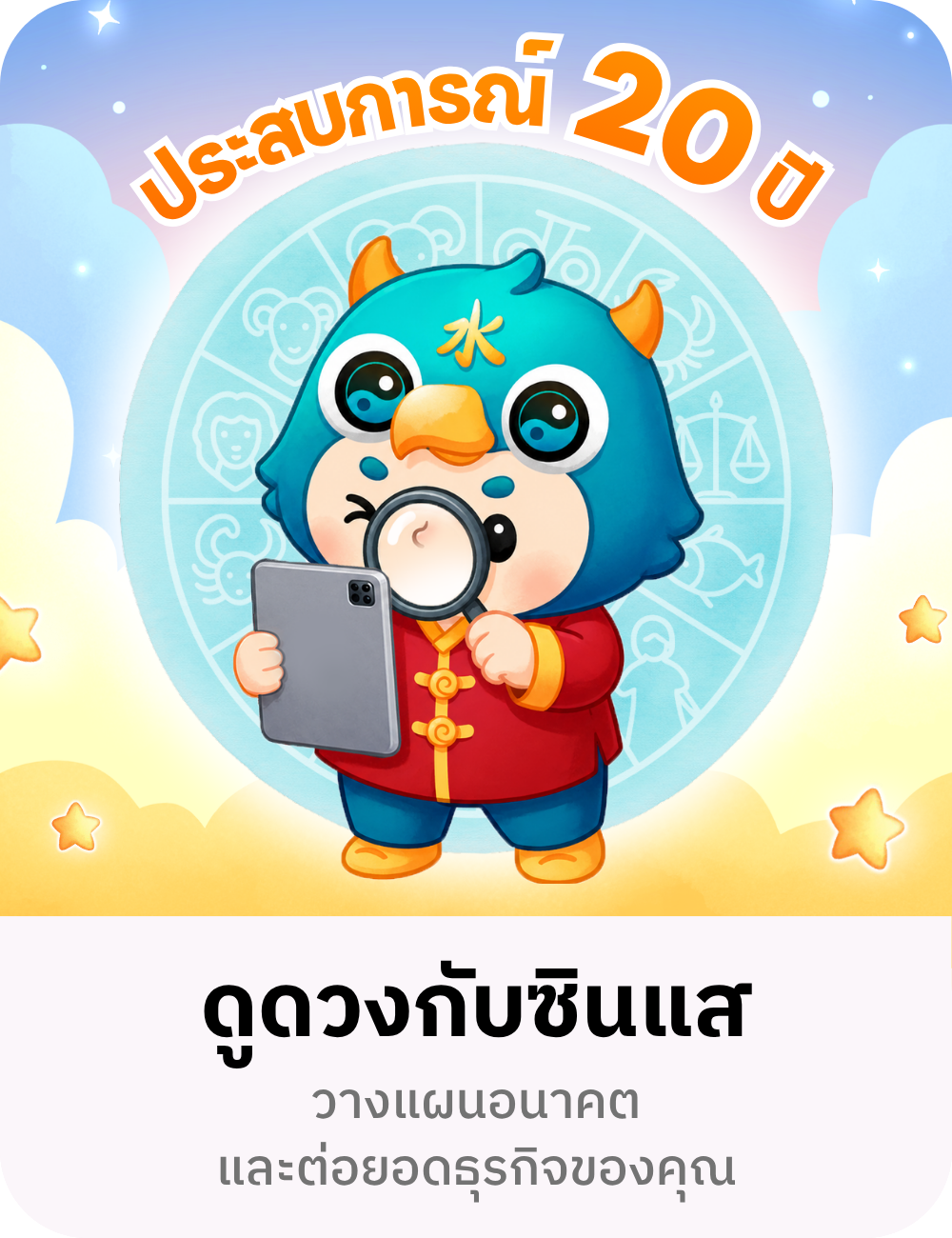 ดูดวงกับซินแส ประสบการณ์ 20 ปี